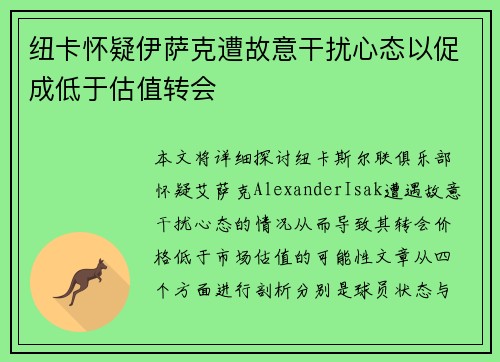 纽卡怀疑伊萨克遭故意干扰心态以促成低于估值转会 纽卡怀疑伊萨克遭故意干扰心态以促成低于估值转会