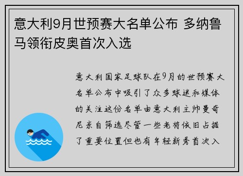 意大利9月世预赛大名单公布 多纳鲁马领衔皮奥首次入选 意大利9月世预赛大名单公布 多纳鲁马领衔皮奥首次入选