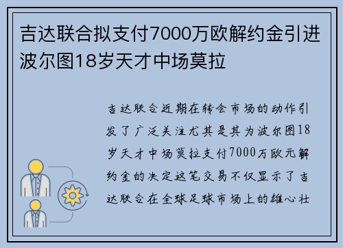 吉达联合拟支付7000万欧解约金引进波尔图18岁天才中场莫拉 吉达联合拟支付7000万欧解约金引进波尔图18岁天才中场莫拉