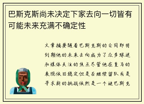 巴斯克斯尚未决定下家去向一切皆有可能未来充满不确定性 巴斯克斯尚未决定下家去向一切皆有可能未来充满不确定性