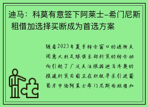 迪马:科莫有意签下阿莱士-希门尼斯 租借加选择买断成为首选方案 迪马:科莫有意签下阿莱士-希门尼斯 租借加选择买断成为首选方案