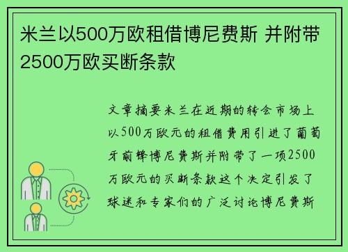 米兰以500万欧租借博尼费斯 并附带2500万欧买断条款 米兰以500万欧租借博尼费斯 并附带2500万欧买断条款