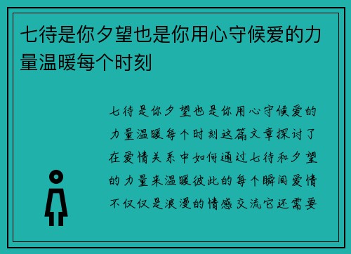 七待是你夕望也是你用心守候爱的力量温暖每个时刻
