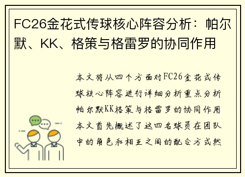 FC26金花式传球核心阵容分析:帕尔默、KK、格策与格雷罗的协同作用 FC26金花式传球核心阵容分析:帕尔默、KK、格策与格雷罗的协同作用