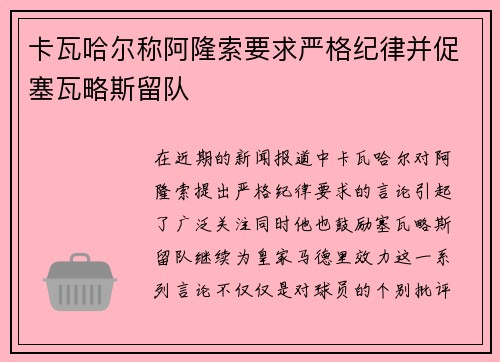卡瓦哈尔称阿隆索要求严格纪律并促塞瓦略斯留队 卡瓦哈尔称阿隆索要求严格纪律并促塞瓦略斯留队
