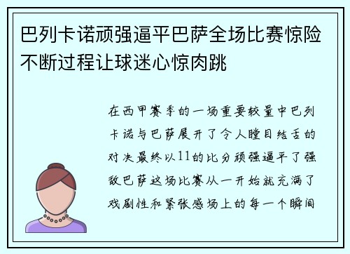 巴列卡诺顽强逼平巴萨全场比赛惊险不断过程让球迷心惊肉跳 巴列卡诺顽强逼平巴萨全场比赛惊险不断过程让球迷心惊肉跳