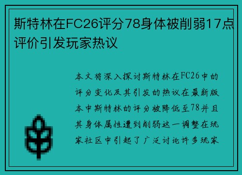 斯特林在FC26评分78身体被削弱17点评价引发玩家热议 斯特林在FC26评分78身体被削弱17点评价引发玩家热议