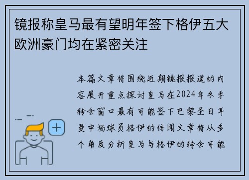 镜报称皇马最有望明年签下格伊五大欧洲豪门均在紧密关注 镜报称皇马最有望明年签下格伊五大欧洲豪门均在紧密关注