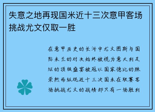失意之地再现国米近十三次意甲客场挑战尤文仅取一胜 失意之地再现国米近十三次意甲客场挑战尤文仅取一胜
