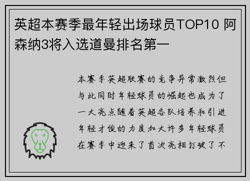英超本赛季最年轻出场球员TOP10 阿森纳3将入选道曼排名第一 英超本赛季最年轻出场球员TOP10 阿森纳3将入选道曼排名第一