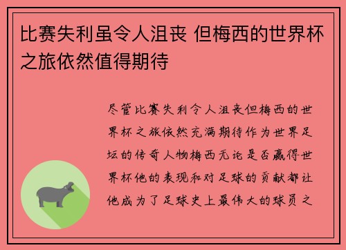 比赛失利虽令人沮丧 但梅西的世界杯之旅依然值得期待 比赛失利虽令人沮丧 但梅西的世界杯之旅依然值得期待
