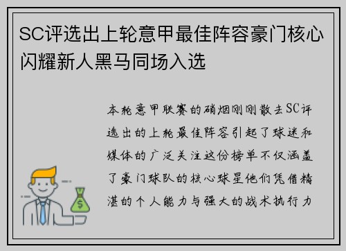 SC评选出上轮意甲最佳阵容豪门核心闪耀新人黑马同场入选 SC评选出上轮意甲最佳阵容豪门核心闪耀新人黑马同场入选