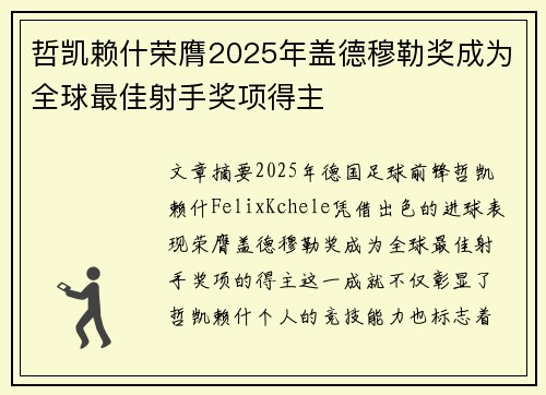 哲凯赖什荣膺2025年盖德穆勒奖成为全球最佳射手奖项得主 哲凯赖什荣膺2025年盖德穆勒奖成为全球最佳射手奖项得主