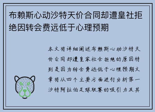 布赖斯心动沙特天价合同却遭皇社拒绝因转会费远低于心理预期 布赖斯心动沙特天价合同却遭皇社拒绝因转会费远低于心理预期