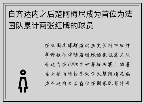 自齐达内之后楚阿梅尼成为首位为法国队累计两张红牌的球员 自齐达内之后楚阿梅尼成为首位为法国队累计两张红牌的球员