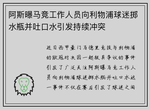 阿斯曝马竞工作人员向利物浦球迷掷水瓶并吐口水引发持续冲突 阿斯曝马竞工作人员向利物浦球迷掷水瓶并吐口水引发持续冲突