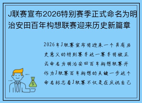 J联赛宣布2026特别赛季正式命名为明治安田百年构想联赛迎来历史新篇章 J联赛宣布2026特别赛季正式命名为明治安田百年构想联赛迎来历史新篇章