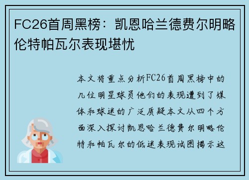 FC26首周黑榜：凯恩哈兰德费尔明略伦特帕瓦尔表现堪忧