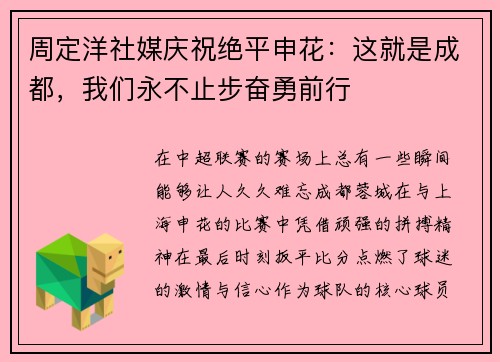周定洋社媒庆祝绝平申花:这就是成都,我们永不止步奋勇前行 周定洋社媒庆祝绝平申花:这就是成都,我们永不止步奋勇前行