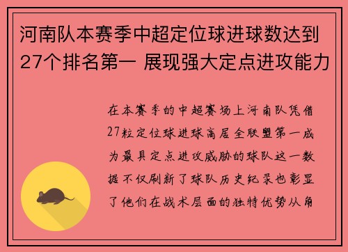 河南队本赛季中超定位球进球数达到27个排名第一 展现强大定点进攻能力 河南队本赛季中超定位球进球数达到27个排名第一 展现强大定点进攻能力