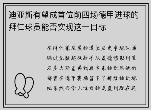 迪亚斯有望成首位前四场德甲进球的拜仁球员能否实现这一目标 迪亚斯有望成首位前四场德甲进球的拜仁球员能否实现这一目标