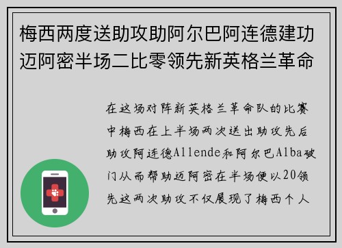 梅西两度送助攻助阿尔巴阿连德建功迈阿密半场二比零领先新英格兰革命