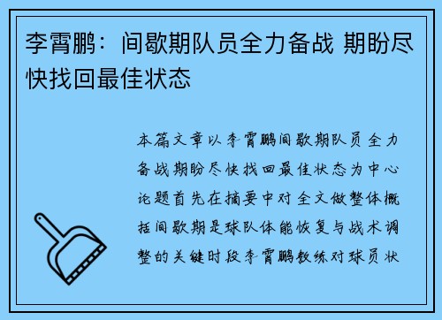 李霄鹏：间歇期队员全力备战 期盼尽快找回最佳状态