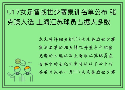 U17女足备战世少赛集训名单公布 张克璨入选 上海江苏球员占据大多数 U17女足备战世少赛集训名单公布 张克璨入选 上海江苏球员占据大多数