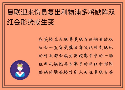 曼联迎来伤员复出利物浦多将缺阵双红会形势或生变 曼联迎来伤员复出利物浦多将缺阵双红会形势或生变