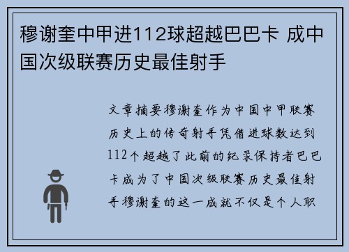 穆谢奎中甲进112球超越巴巴卡 成中国次级联赛历史最佳射手 穆谢奎中甲进112球超越巴巴卡 成中国次级联赛历史最佳射手