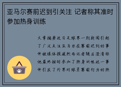 亚马尔赛前迟到引关注 记者称其准时参加热身训练 亚马尔赛前迟到引关注 记者称其准时参加热身训练