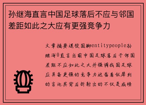 孙继海直言中国足球落后不应与邻国差距如此之大应有更强竞争力 孙继海直言中国足球落后不应与邻国差距如此之大应有更强竞争力