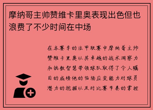 摩纳哥主帅赞维卡里奥表现出色但也浪费了不少时间在中场