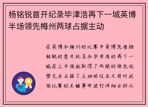 杨铭锐首开纪录毕津浩再下一城英博半场领先梅州两球占据主动 杨铭锐首开纪录毕津浩再下一城英博半场领先梅州两球占据主动