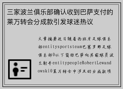 三家波兰俱乐部确认收到巴萨支付的莱万转会分成款引发球迷热议 三家波兰俱乐部确认收到巴萨支付的莱万转会分成款引发球迷热议