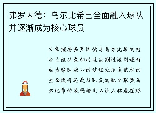 弗罗因德:乌尔比希已全面融入球队并逐渐成为核心球员 弗罗因德:乌尔比希已全面融入球队并逐渐成为核心球员