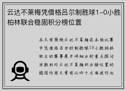 云达不莱梅凭借格吕尔制胜球1-0小胜柏林联合稳固积分榜位置 云达不莱梅凭借格吕尔制胜球1-0小胜柏林联合稳固积分榜位置