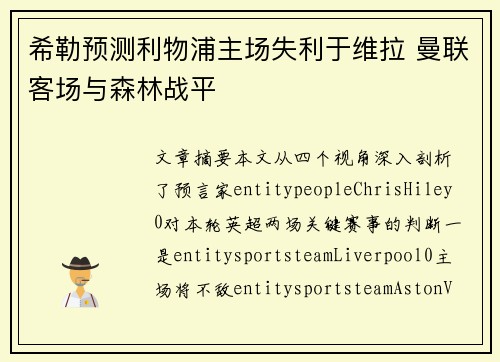 希勒预测利物浦主场失利于维拉 曼联客场与森林战平 希勒预测利物浦主场失利于维拉 曼联客场与森林战平