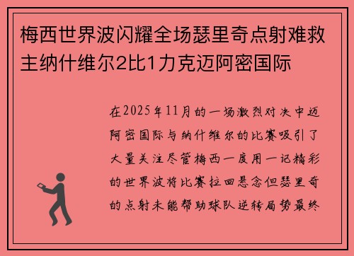 梅西世界波闪耀全场瑟里奇点射难救主纳什维尔2比1力克迈阿密国际 梅西世界波闪耀全场瑟里奇点射难救主纳什维尔2比1力克迈阿密国际