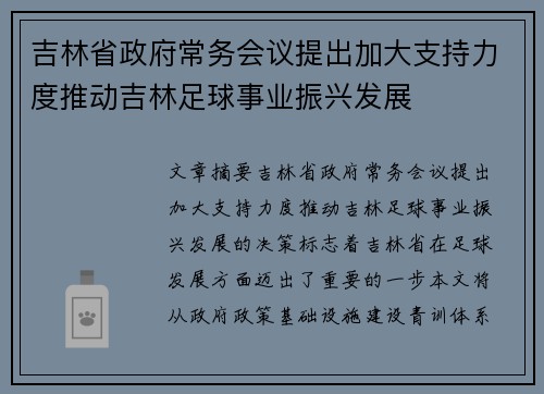 吉林省政府常务会议提出加大支持力度推动吉林足球事业振兴发展