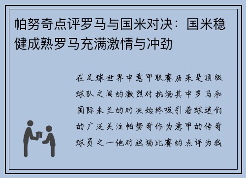 帕努奇点评罗马与国米对决:国米稳健成熟罗马充满激情与冲劲 帕努奇点评罗马与国米对决:国米稳健成熟罗马充满激情与冲劲