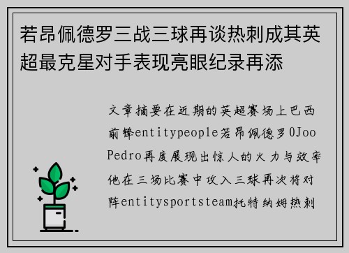 若昂佩德罗三战三球再谈热刺成其英超最克星对手表现亮眼纪录再添 若昂佩德罗三战三球再谈热刺成其英超最克星对手表现亮眼纪录再添