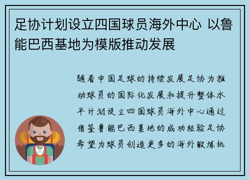 足协计划设立四国球员海外中心 以鲁能巴西基地为模版推动发展 足协计划设立四国球员海外中心 以鲁能巴西基地为模版推动发展