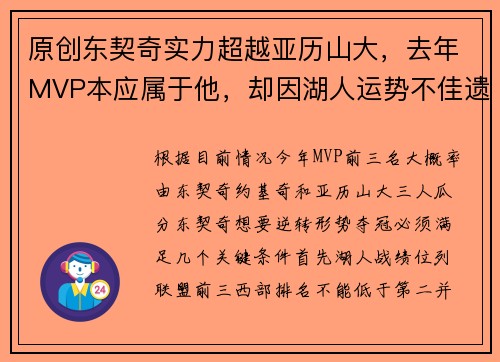 原创东契奇实力超越亚历山大，去年MVP本应属于他，却因湖人运势不佳遗憾落空