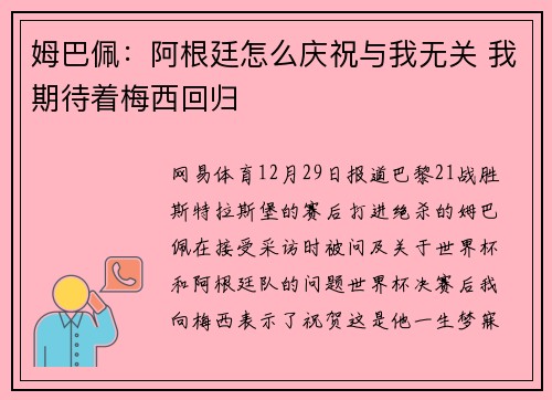 姆巴佩：阿根廷怎么庆祝与我无关 我期待着梅西回归